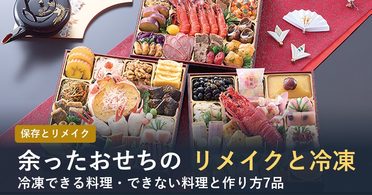 余ったおせちのリメイクと冷凍【2027年】冷凍できる料理と作り方