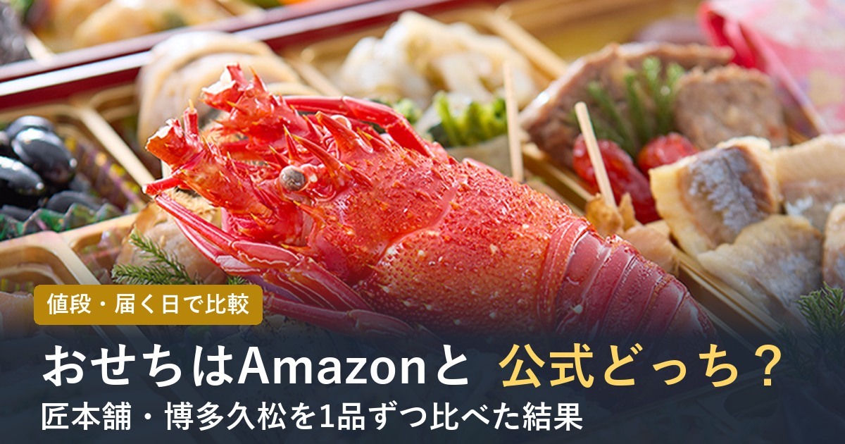 【2027年】おせちはAmazonと公式どっちがお得？匠本舗・博多久松で比較