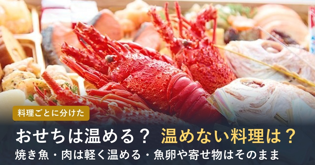 おせちは温める？温めない料理は？