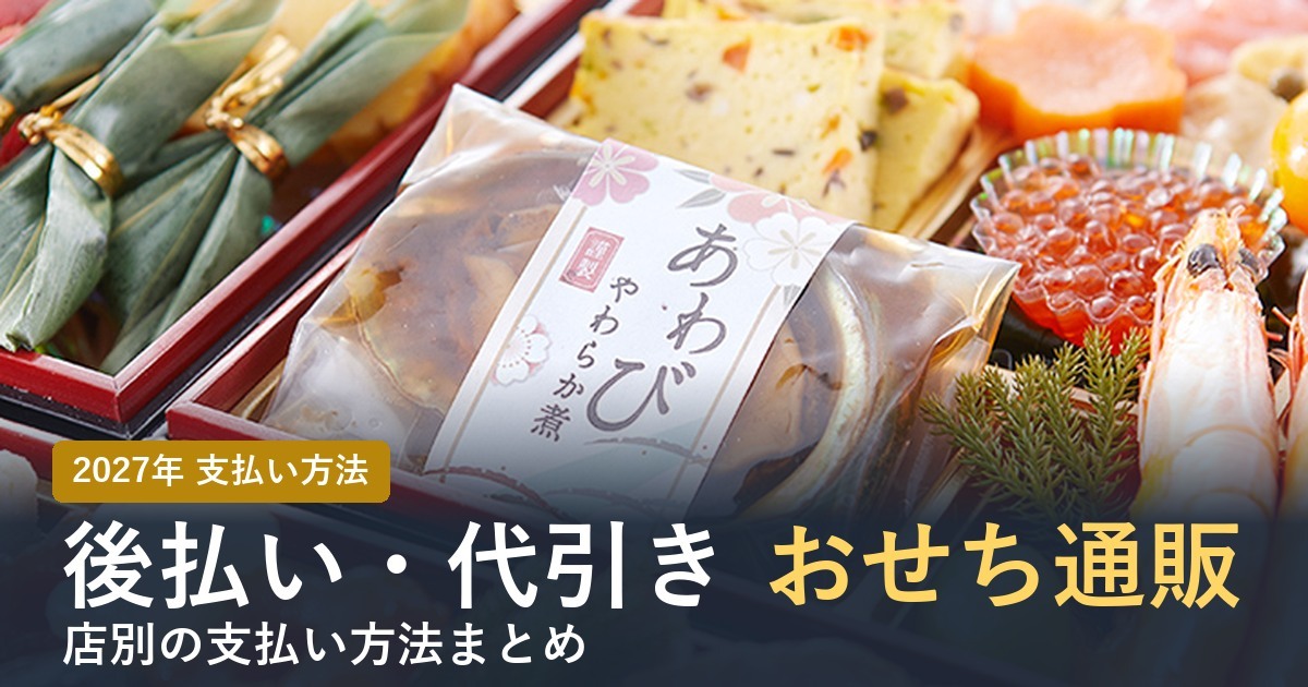 後払い・代引きできるおせち通販