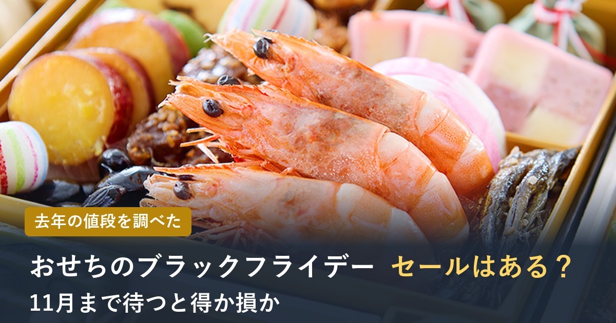 おせちのブラックフライデーセールはある？