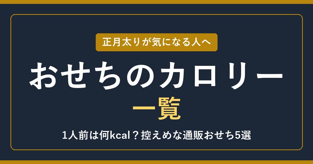 おせちのカロリー一覧【2027年】1人前は何kcal？控えめな通販おせち5選