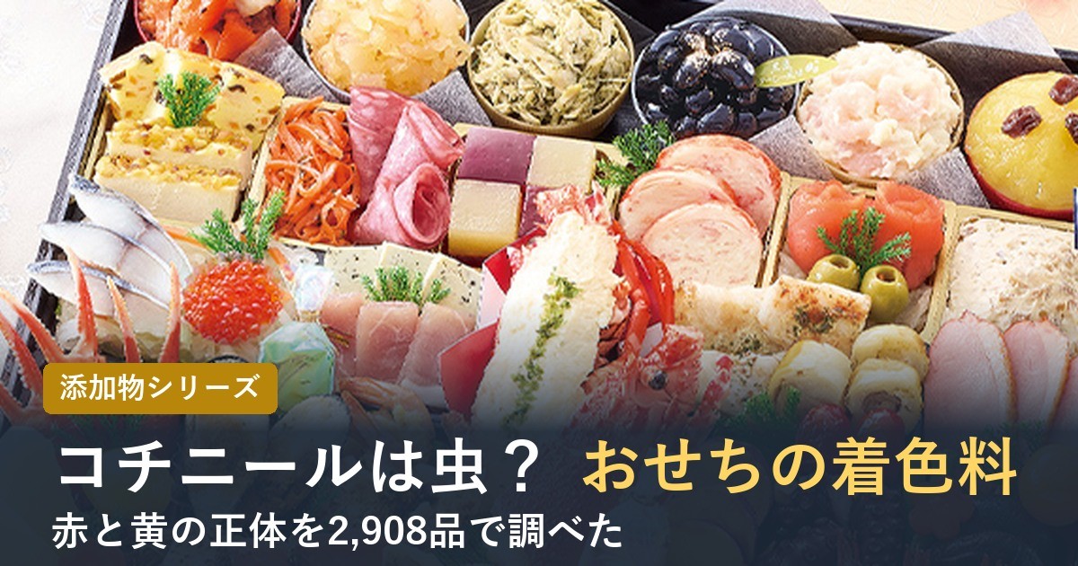 おせちの紅白かまぼこや栗きんとんの着色料 コチニールやクチナシを調べた