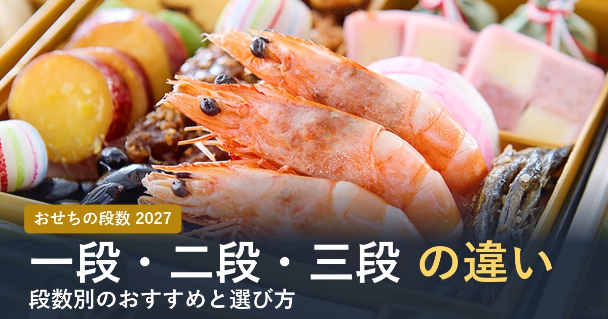 おせちの一段・二段・三段の違い