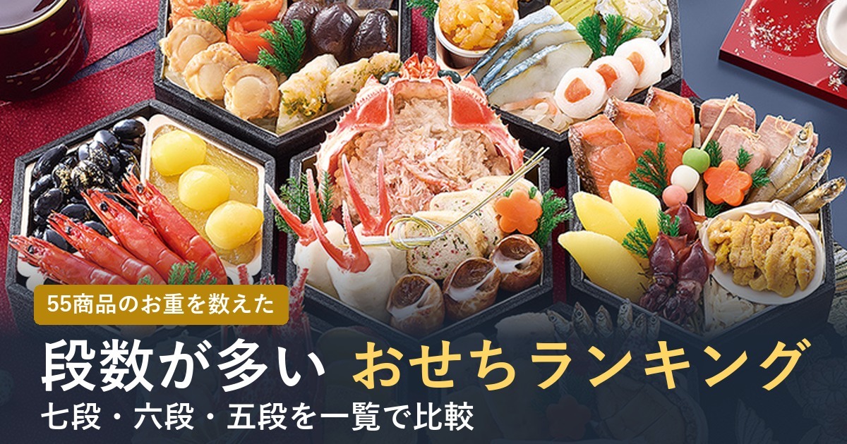 段数が多いおせちランキング