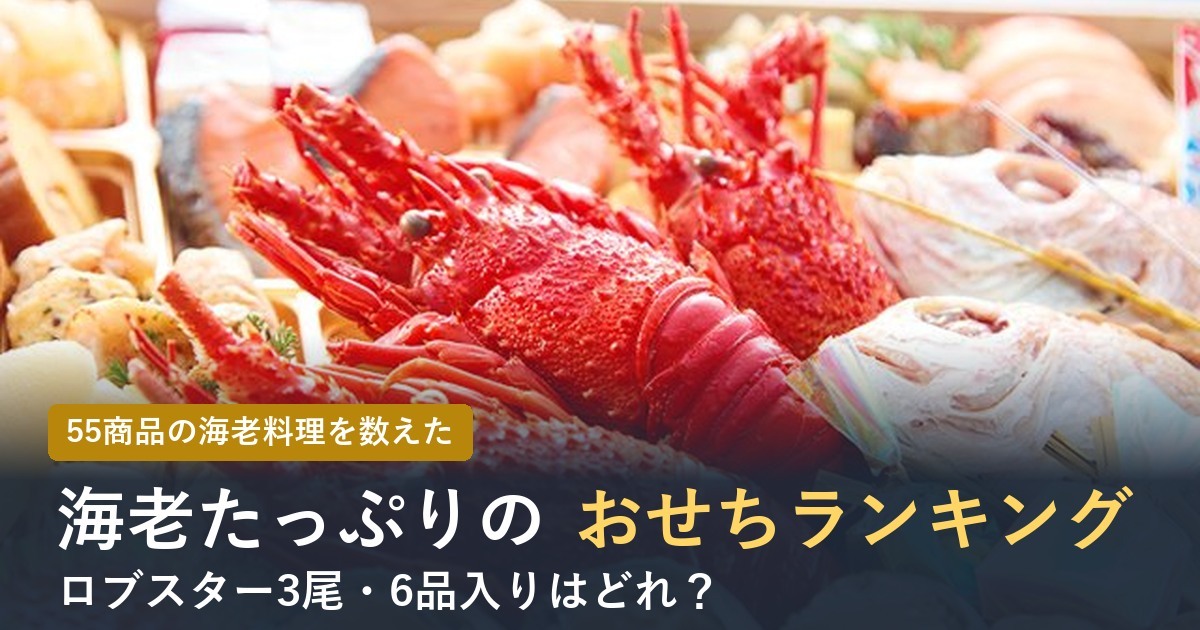 海老たっぷりのおせちランキング