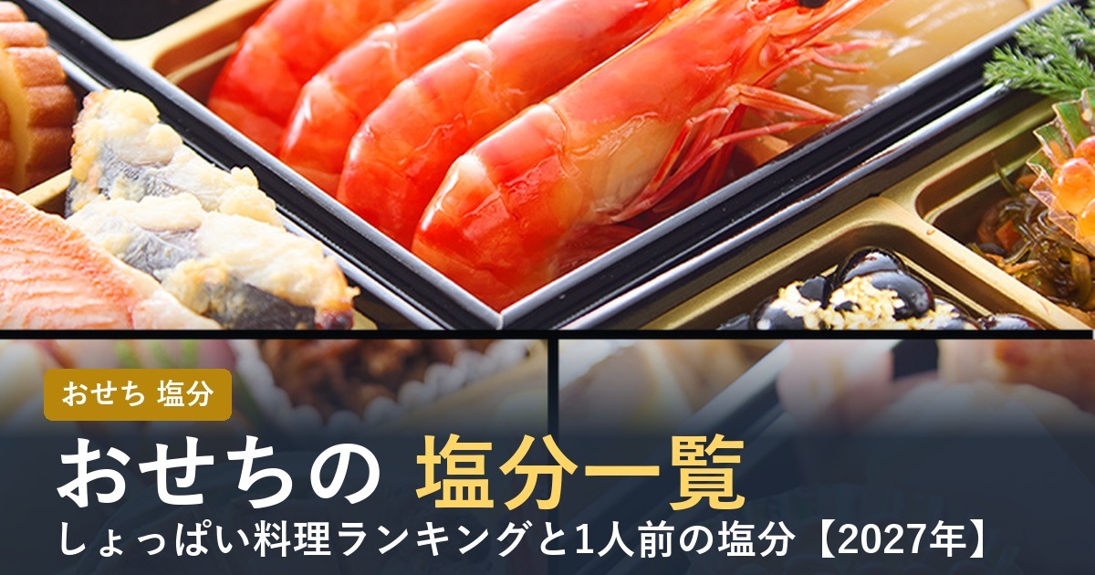 おせちの塩分一覧