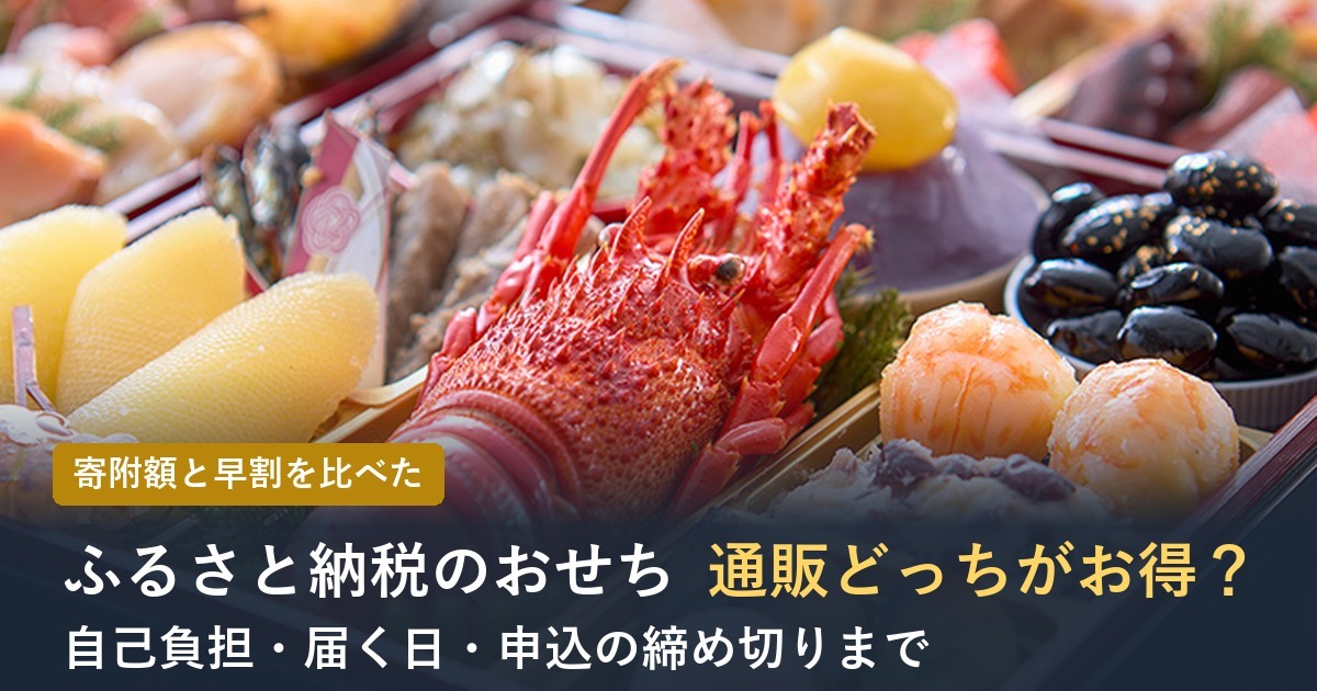 ふるさと納税のおせち通販どっちがお得？
