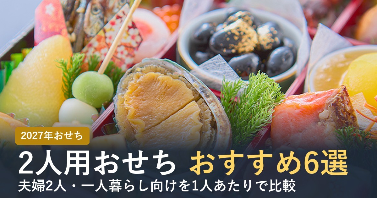 2人用おせちおすすめ6選