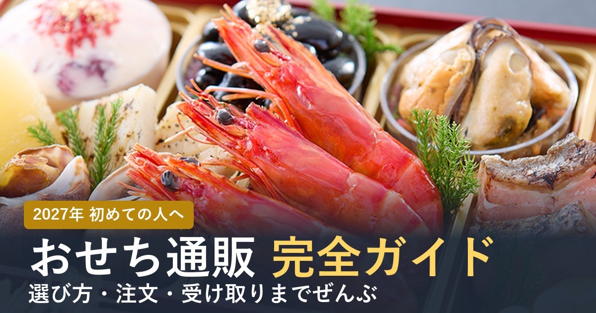 おせち通販 初めての完全ガイド 選び方・注文・受け取りまで