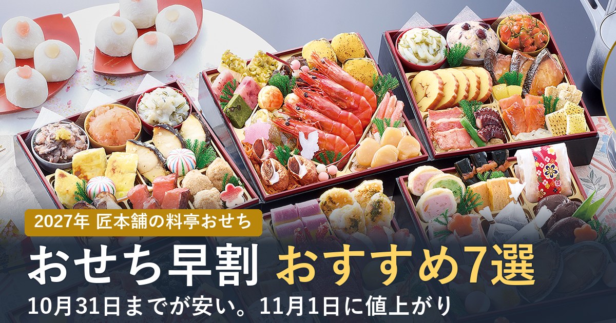 【2027年】おせち早割おすすめ7選！10月31日までが安い匠本舗の料亭おせち