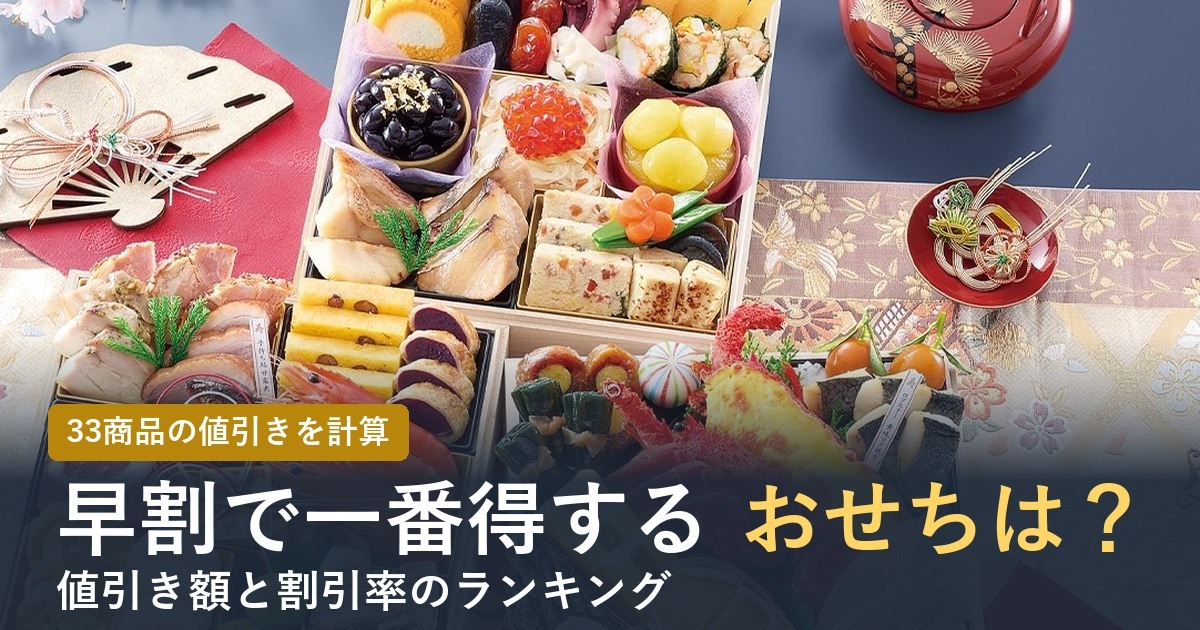 【2027年】おせち早割のお得ランキング！値引き額と割引率で比較