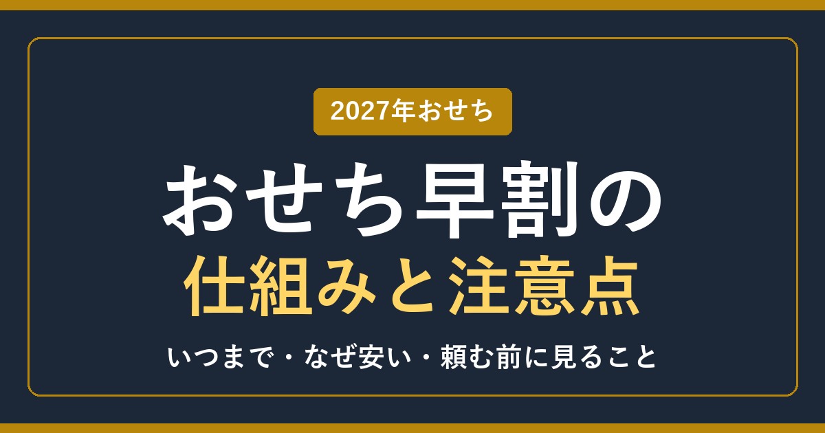 2027年おせち早割の仕組みと注意点