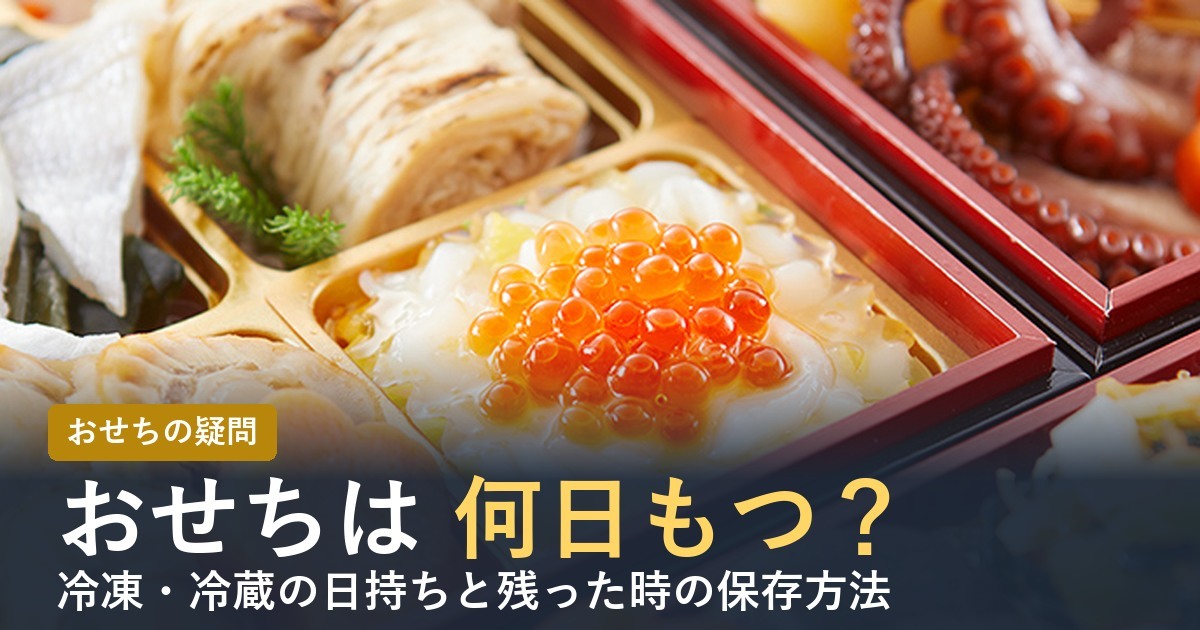 おせちは何日もつ？日持ちと保存方法