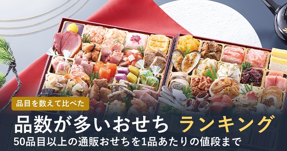 品数が多いおせちランキング