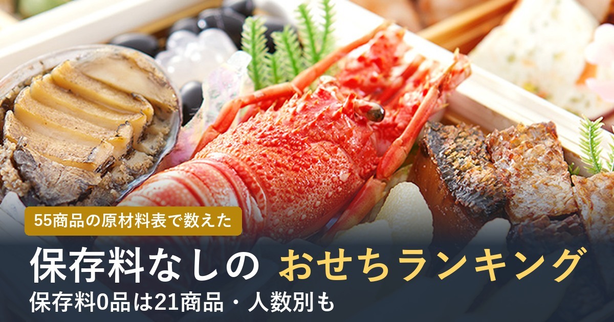 保存料なしのおせちランキング
