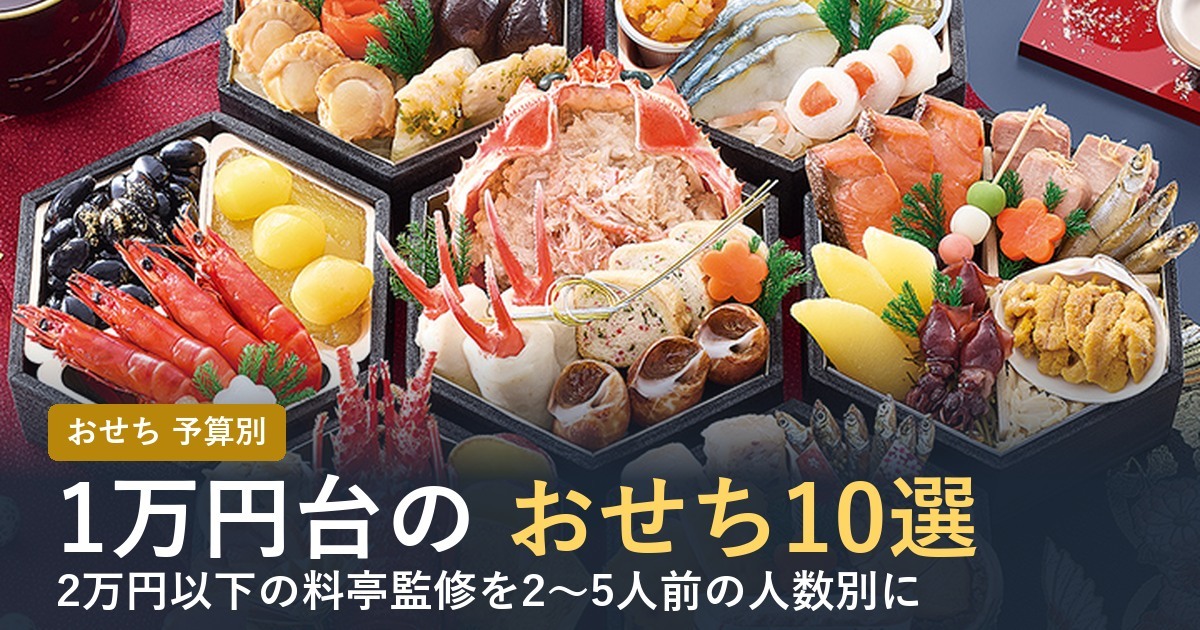 【2027年】おせち1万円台の通販おすすめ10選！2万円以下を人数別に