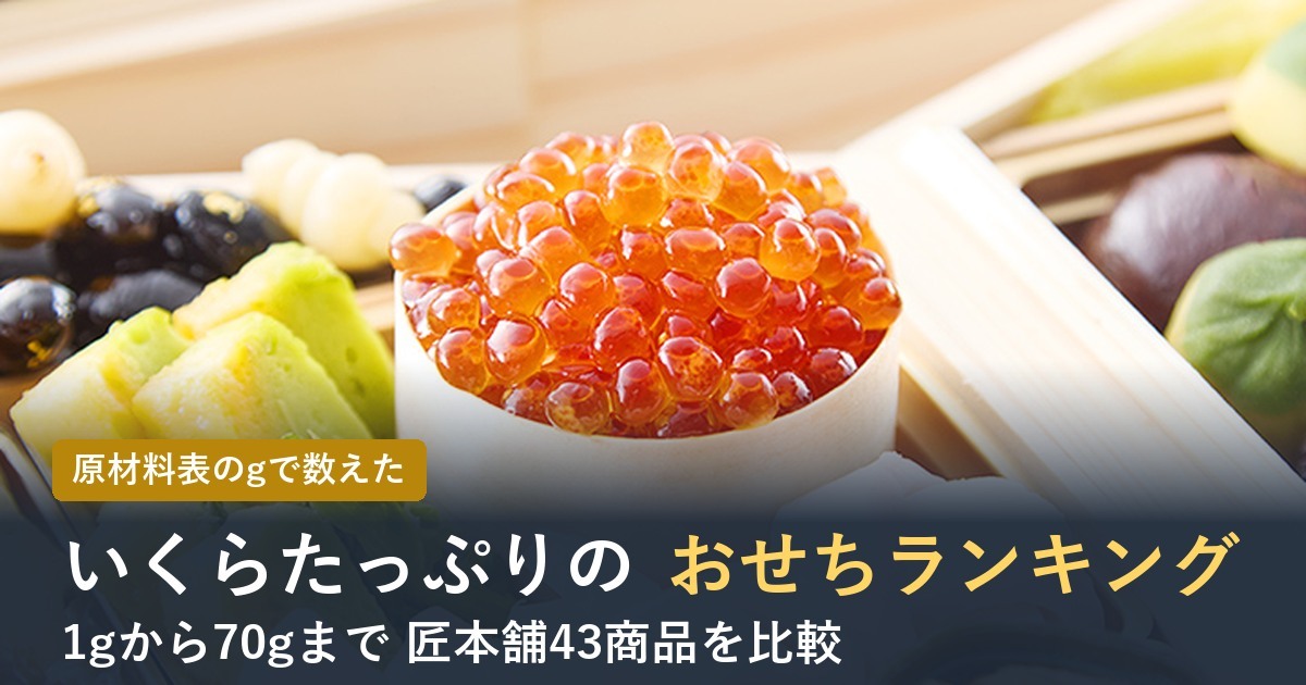 【2027年】いくらがたっぷり入ったおせちランキング！量をgで比較