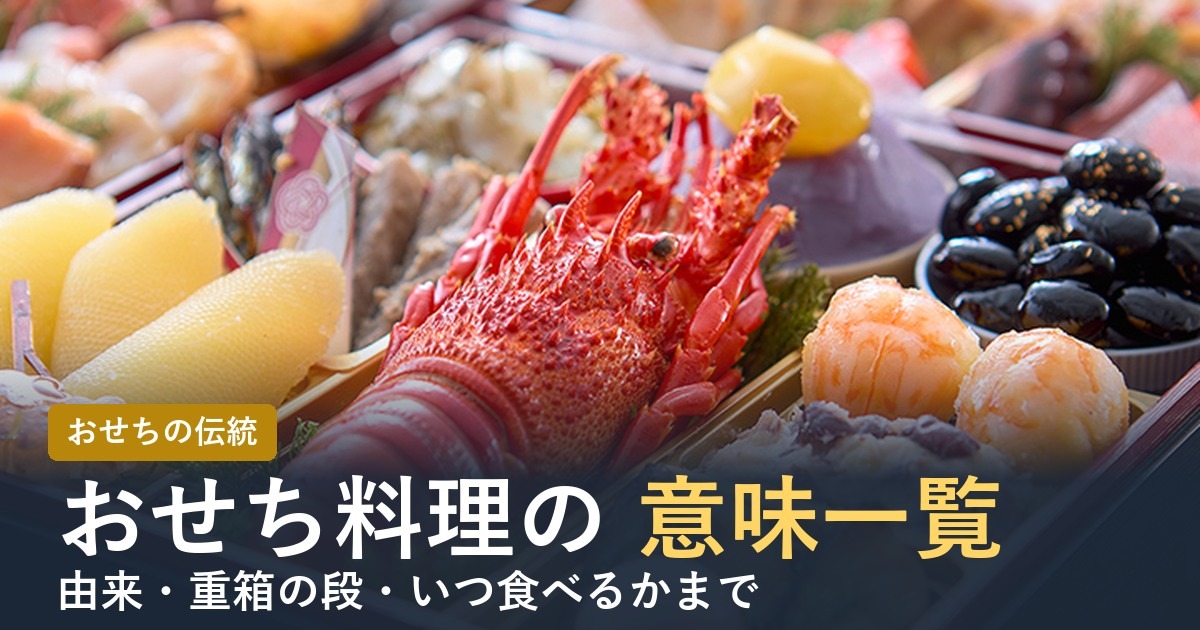 おせち料理の意味一覧 由来・重箱の段・いつ食べるか