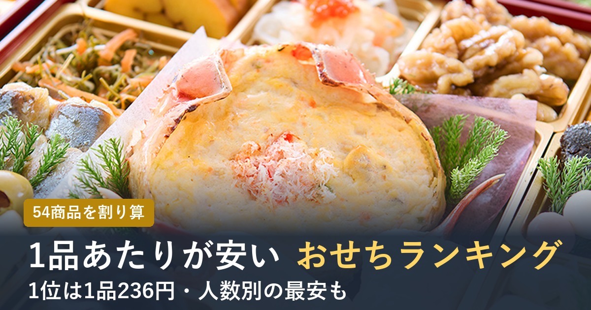 1品あたりが安いおせちランキング