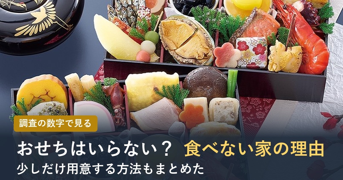 おせちはいらない？食べない家の理由