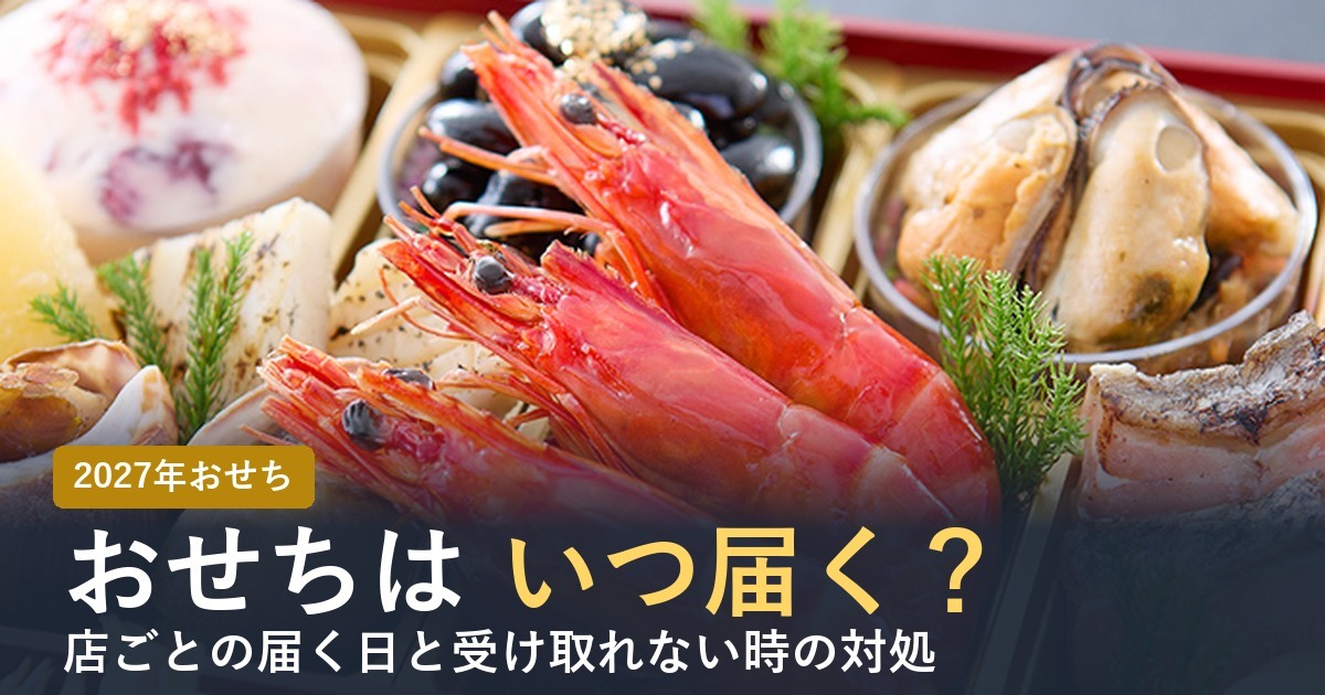 おせちはいつ届く？店ごとの届く日