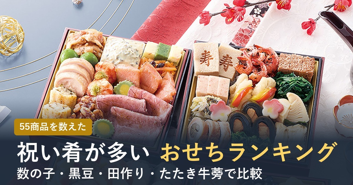 祝い肴が多いおせちランキング