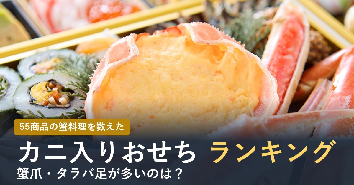 【2027年】カニ入りおせちランキング！蟹の料理を数えて比較