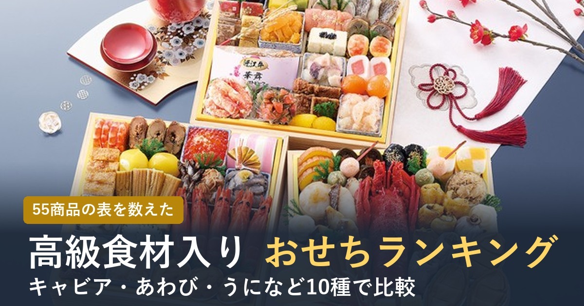 高級食材入りおせちランキング