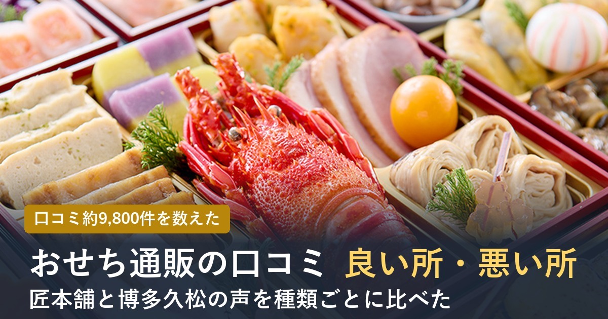 【2027年】おせち通販の口コミを分析！良い所・悪い所に多い声