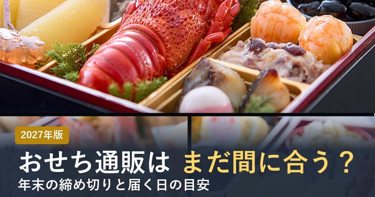 おせち通販はまだ間に合う？