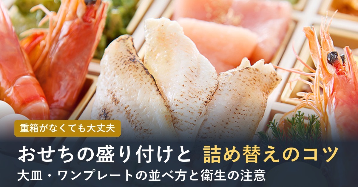 おせちの盛り付けと詰め替えのコツ