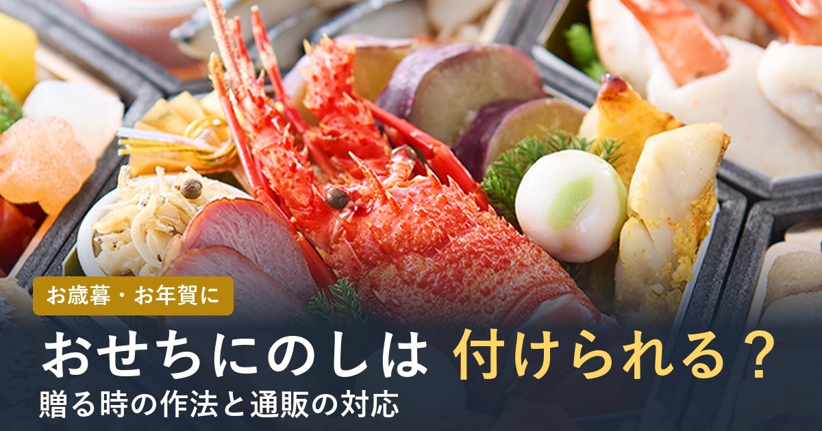 おせちにのしは付けられる？