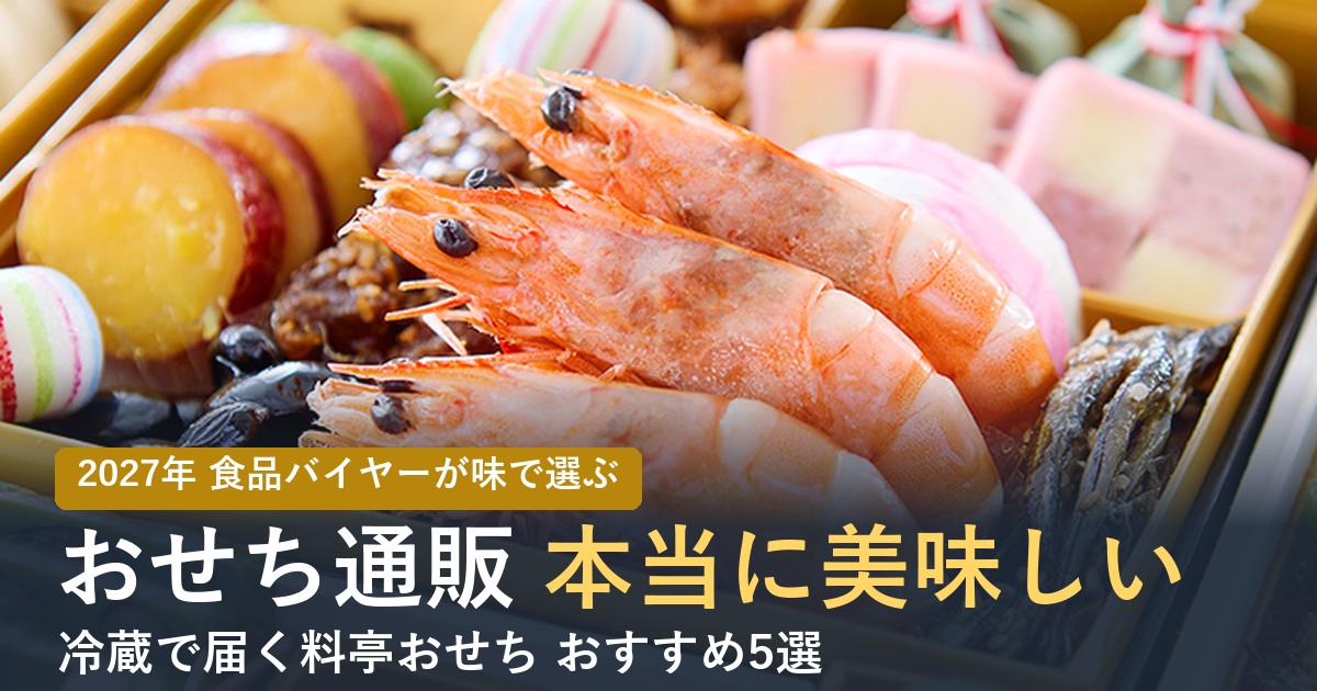 【2027年】おせち通販で本当に美味しいのは？味で選ぶおすすめ5選