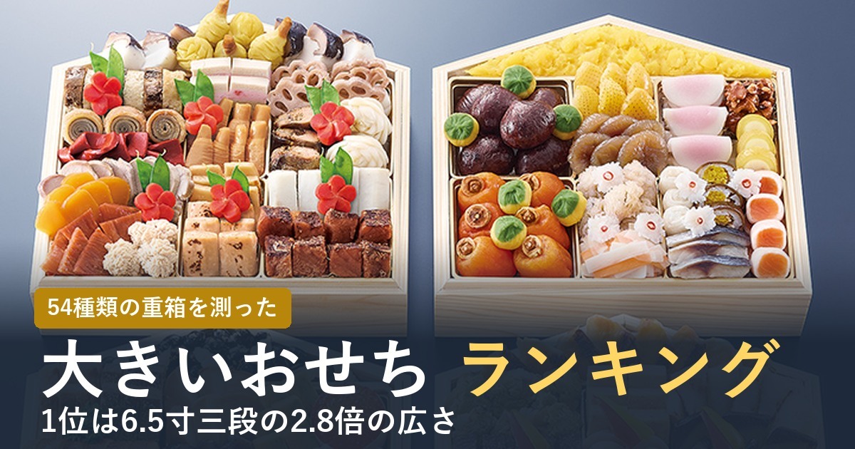 大きいおせちランキング