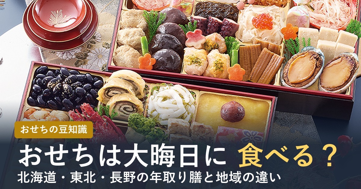 おせちは大晦日に食べる？元日に食べる？地域の違いと年取り膳【2027年】