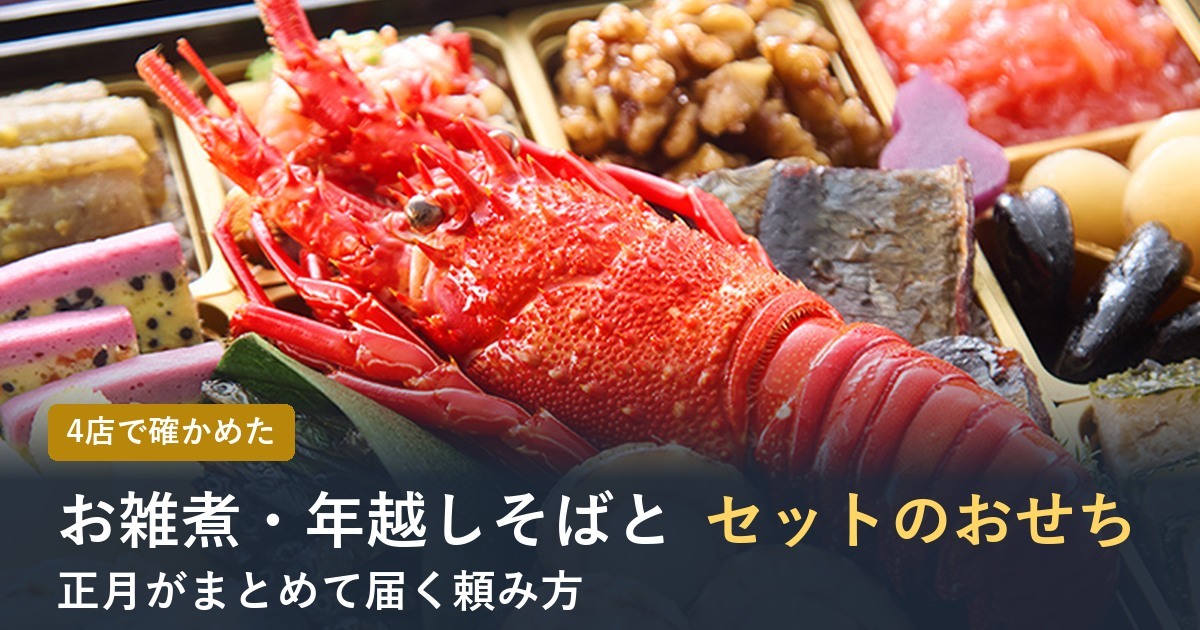 お雑煮・年越しそばとセットのおせち