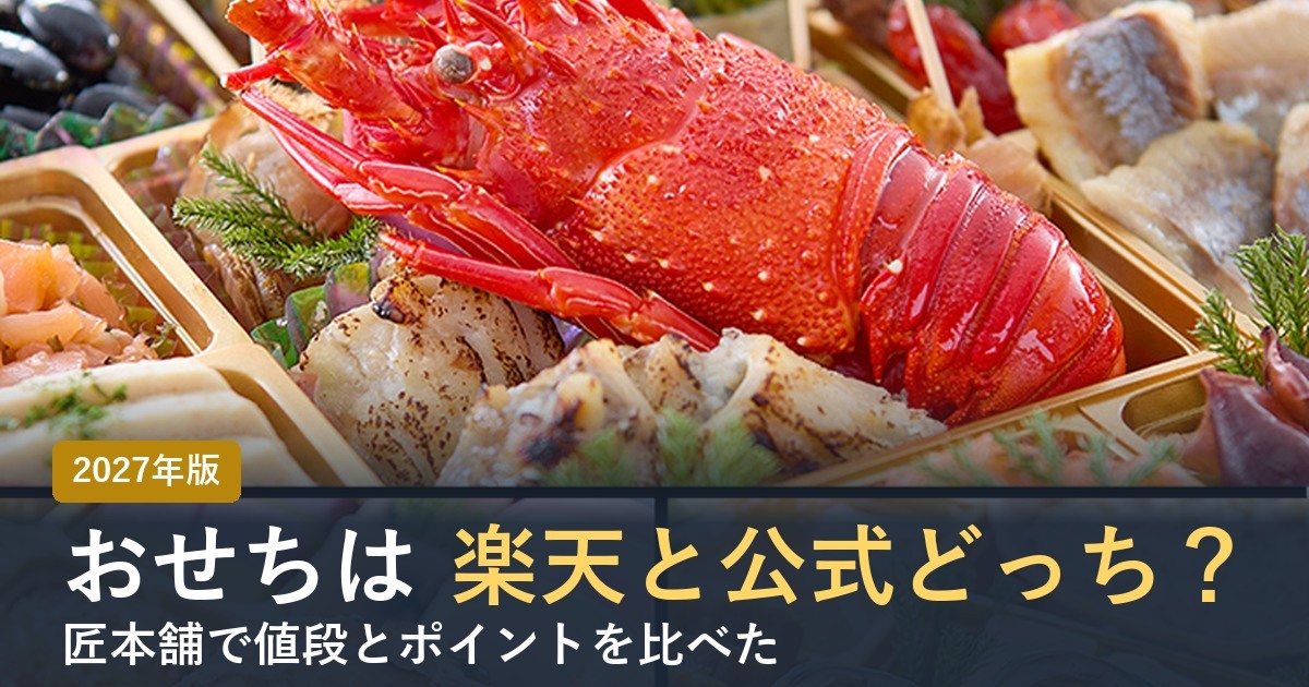 おせちは楽天と公式どっちで買う？匠本舗で比較