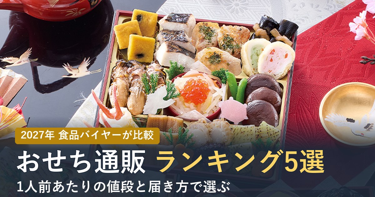 【2027年】おせち通販おすすめランキング5選！食品バイヤーが1人前あたりの値段と届き方で比べた