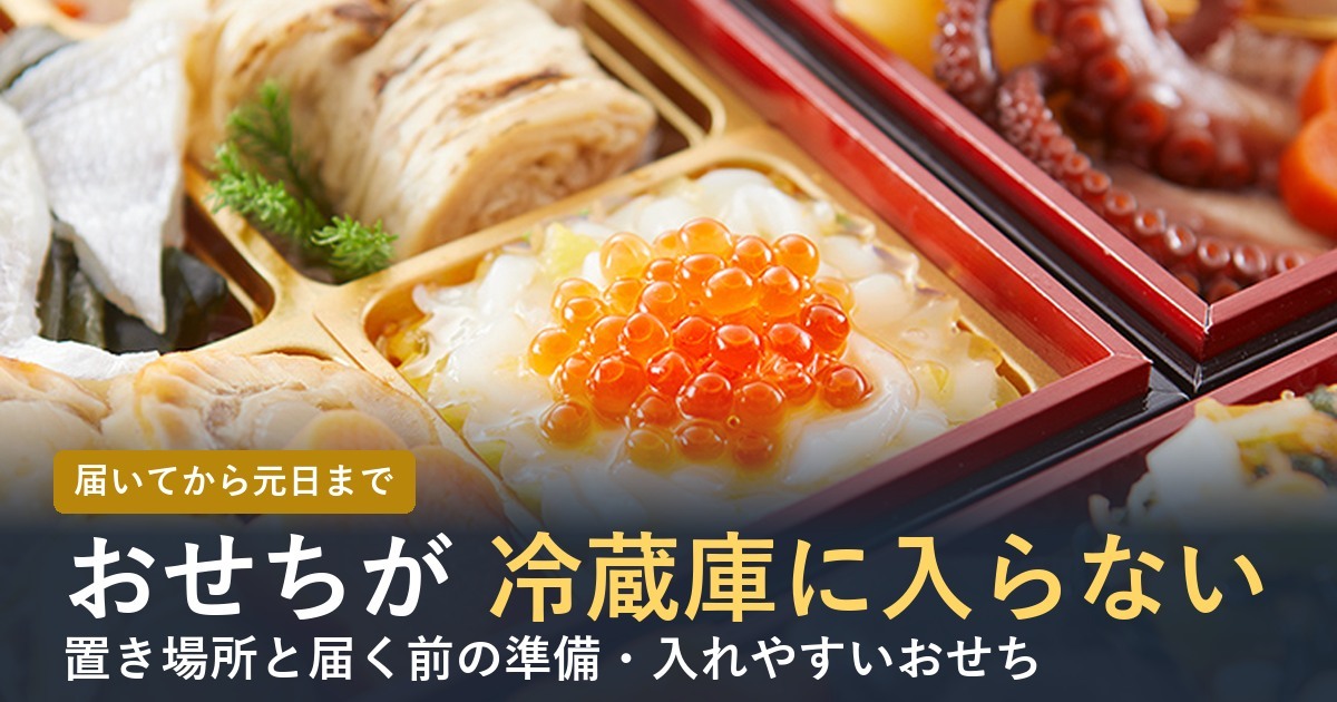 おせちが冷蔵庫に入らない時は？置き場所と届く前の準備【2027年】