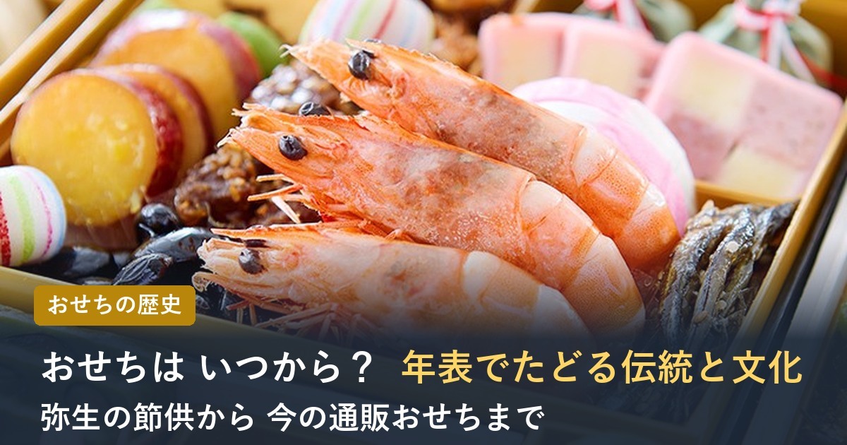 おせちの歴史を年表でたどる 伝統と文化