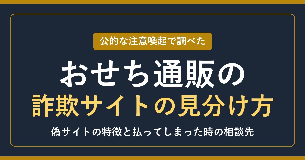 おせち通販の詐欺サイトの見分け方