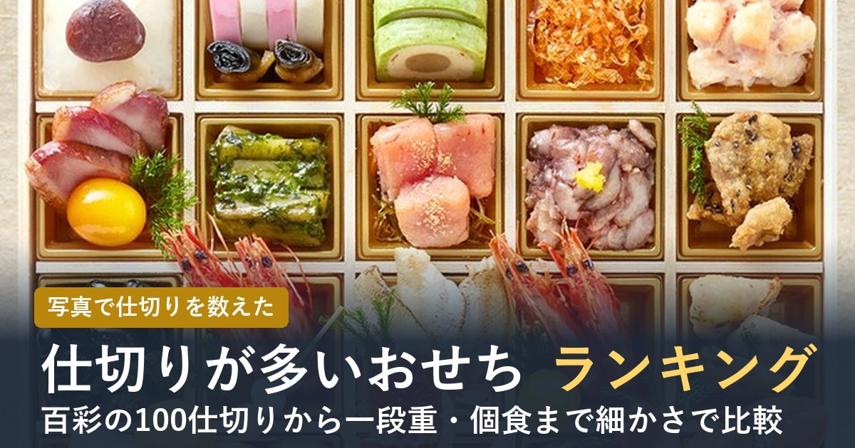 仕切りが多いおせちランキング