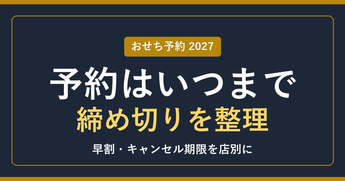 おせちの予約はいつまで