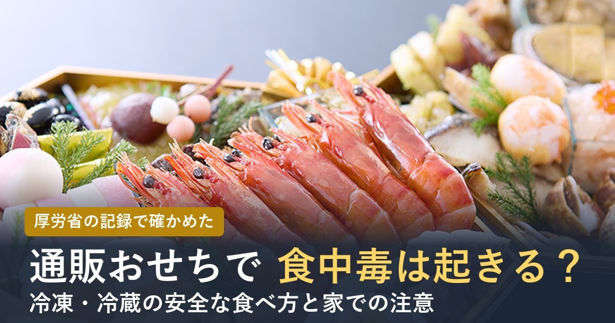 通販おせちで食中毒は起きる？
