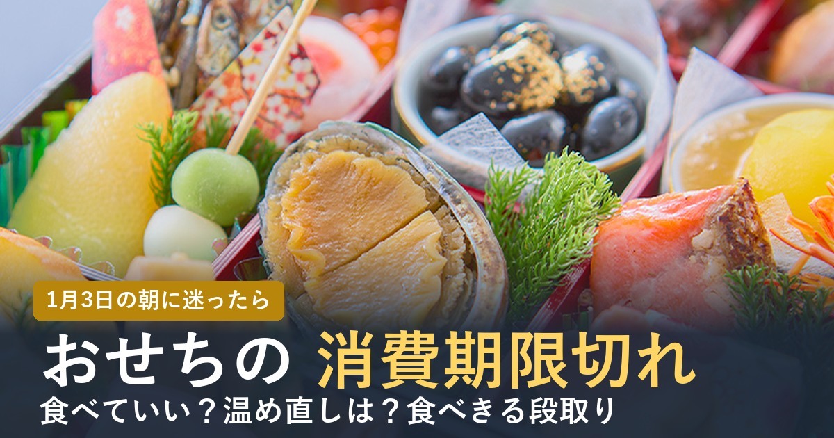 おせちの消費期限切れは食べられる？1月3日の判断と食べきり方【2027年】