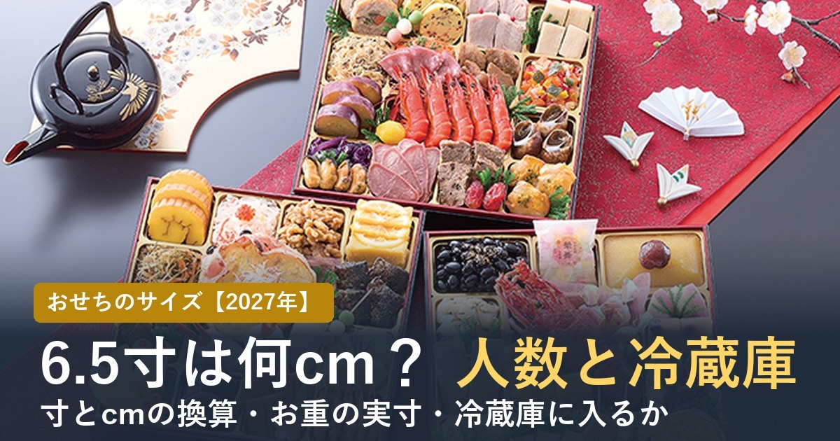 おせちのサイズ 6.5寸は何cm？人数と冷蔵庫の目安
