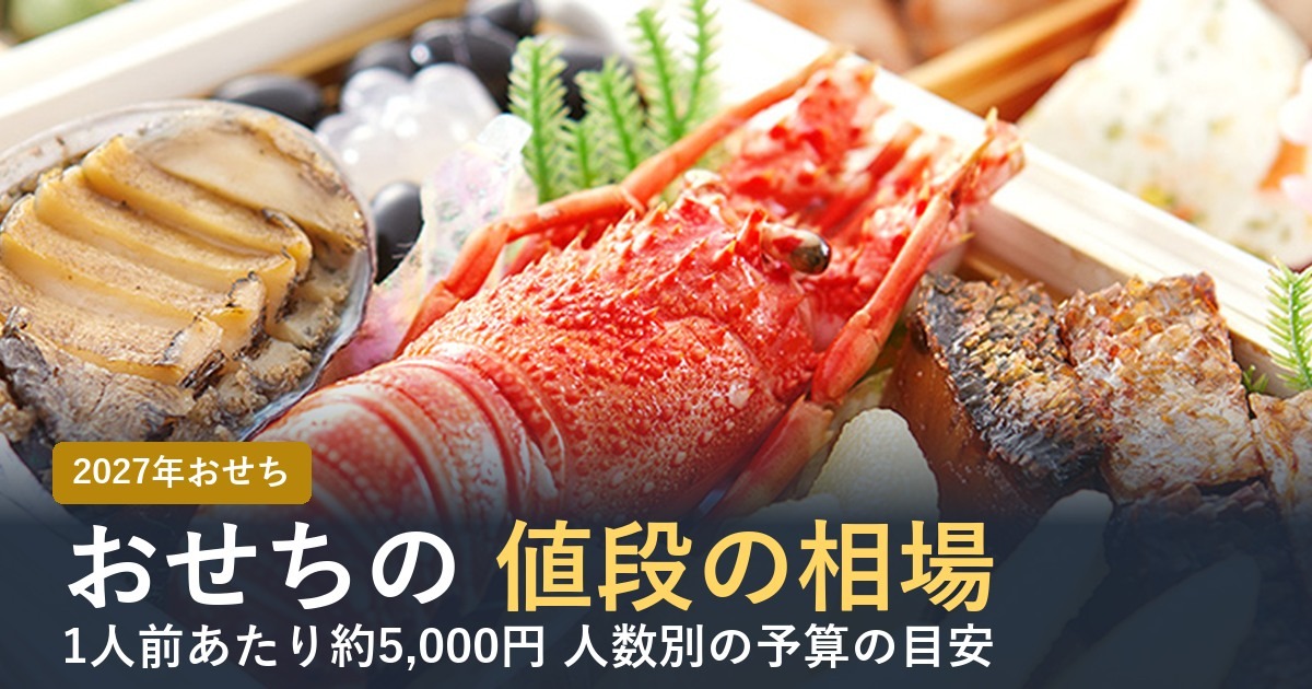 おせちの値段の相場