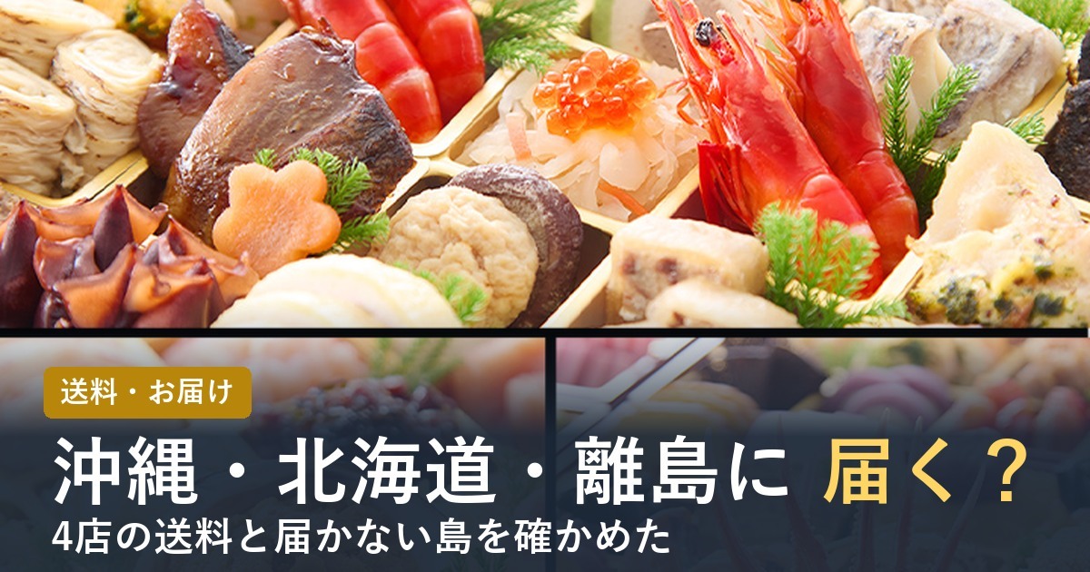 おせち通販は沖縄・北海道・離島に届く？