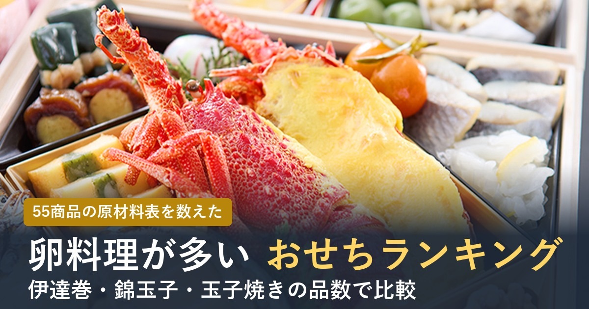 卵料理が多いおせちランキング